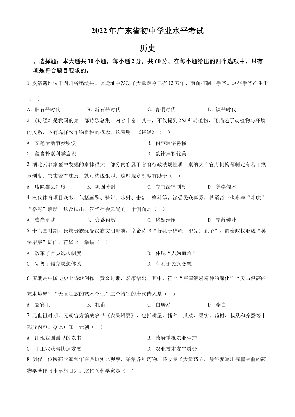 精品解析：2022年广东省中考历史真题（原卷版）.docx_第1页