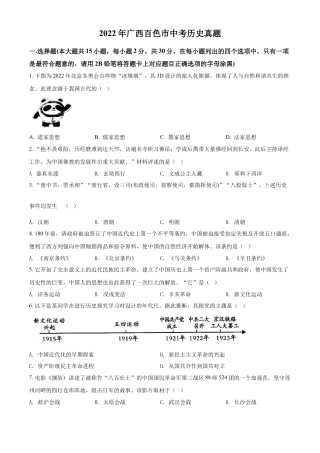 精品解析：2022年广西百色市中考历史真题（原卷版）.docx