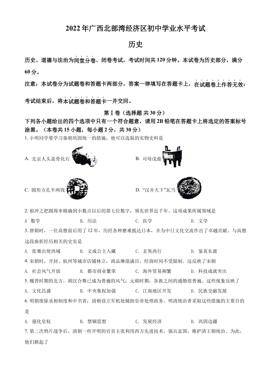 精品解析：2022年广西北部湾经济区中考历史试题（原卷版）.docx_第1页