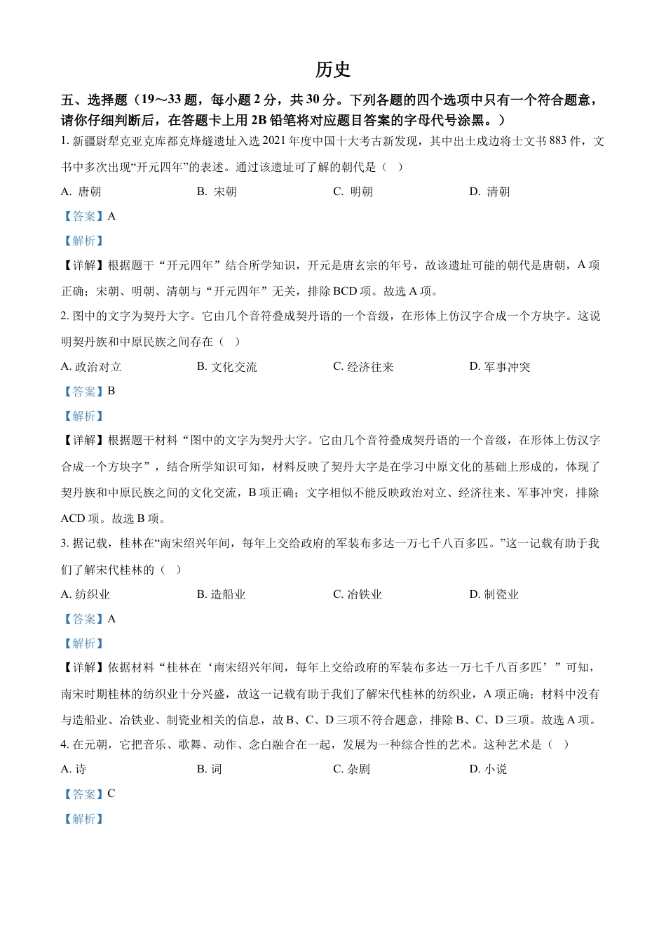 精品解析：2022年广西桂林市中考历史真题（解析版）.docx_第1页