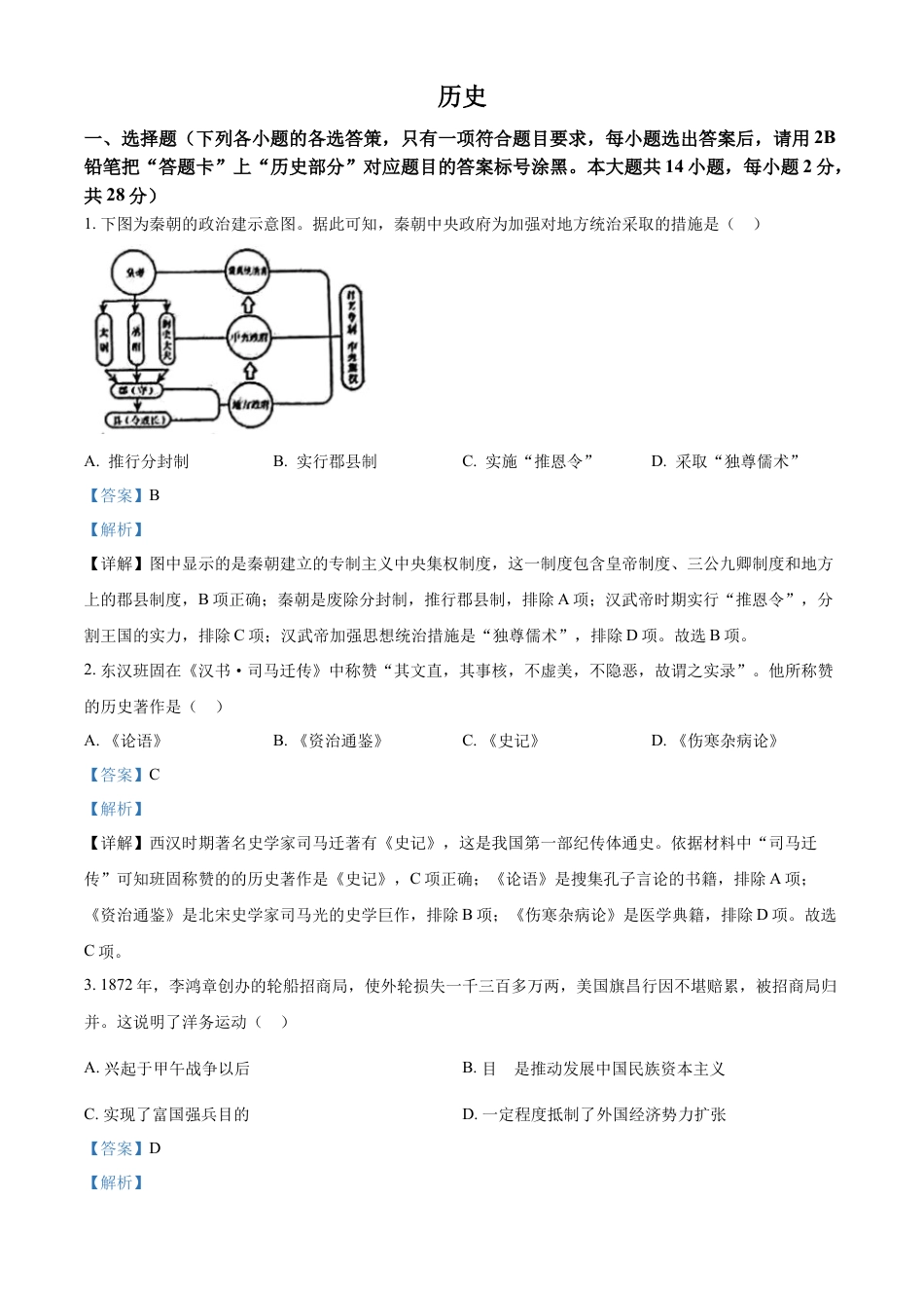 精品解析：2022年广西贺州市中考历史真题（解析版）.docx_第1页