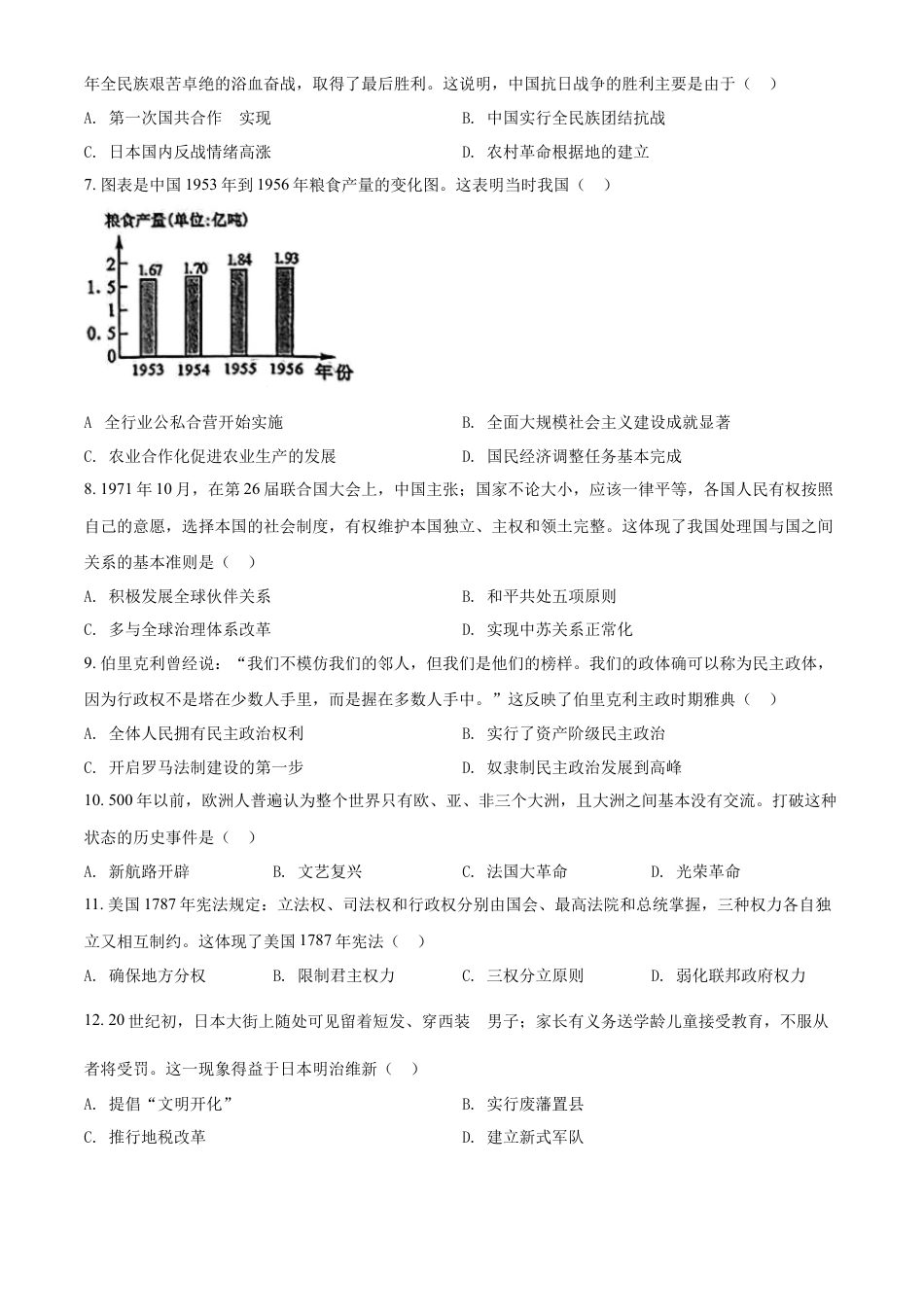 精品解析：2022年广西贺州市中考历史真题（原卷版）.docx_第2页