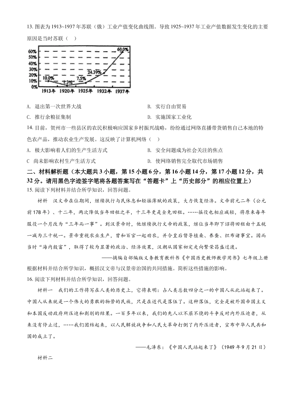 精品解析：2022年广西贺州市中考历史真题（原卷版）.docx_第3页