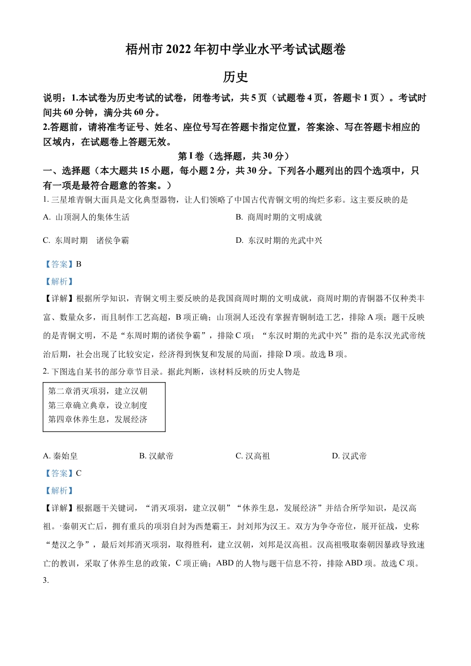 精品解析：2022年广西梧州市中考历史真题（解析版）.docx_第1页