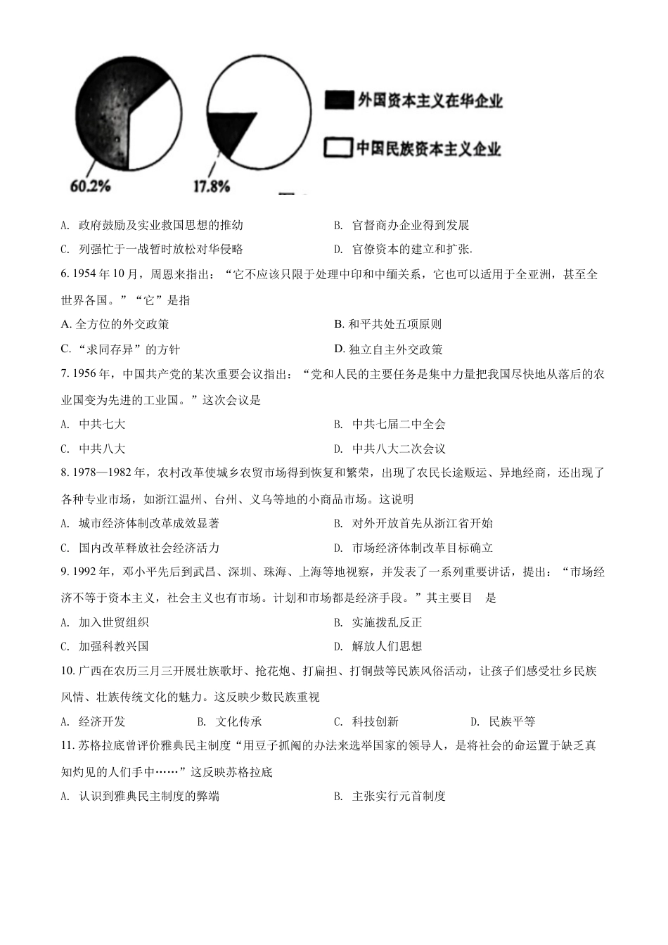 精品解析：2022年广西梧州市中考历史真题（原卷版）.docx_第2页