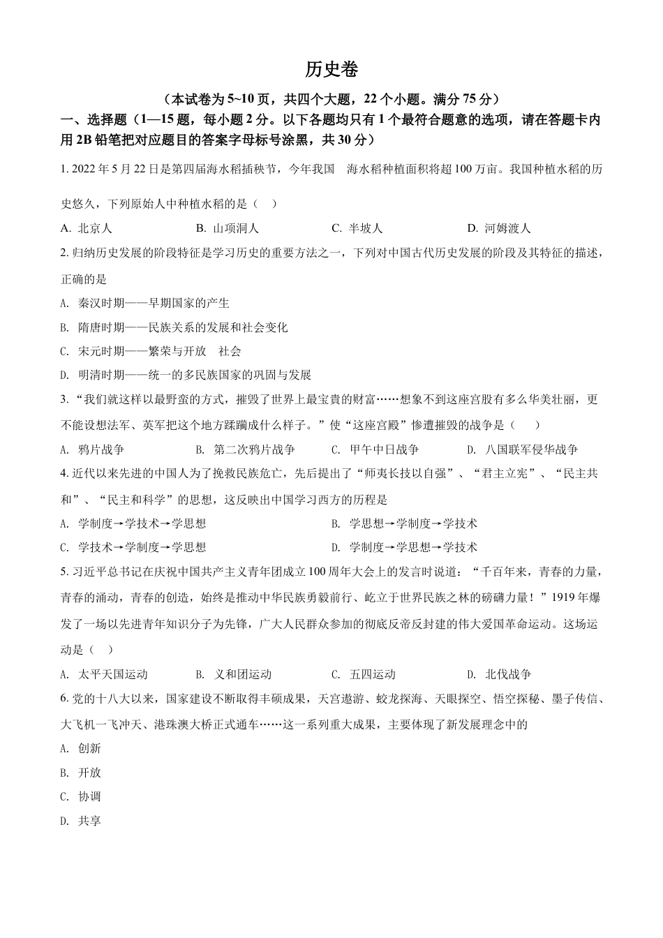 精品解析：2022年贵州省黔东南州中考历史真题（原卷版）.docx_第1页