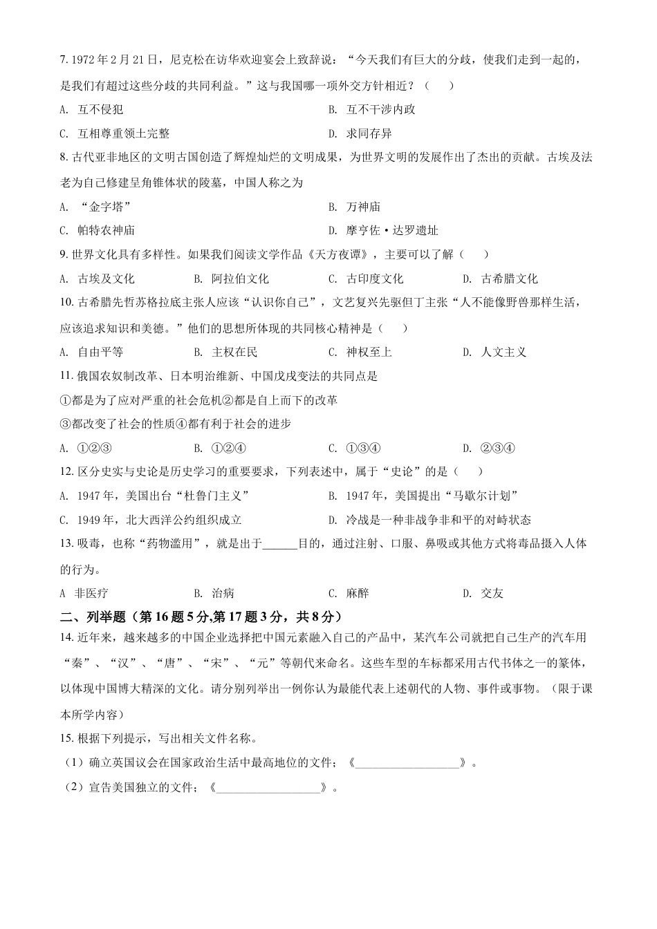 精品解析：2022年贵州省黔东南州中考历史真题（原卷版）.docx_第2页