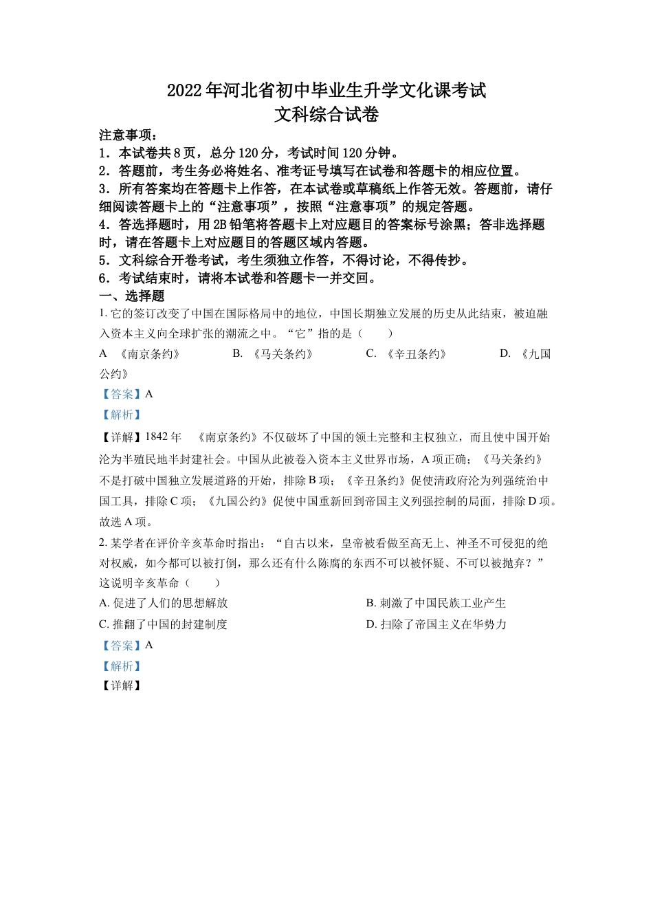 精品解析：2022年河北省中考历史真题（解析版）.docx_第1页