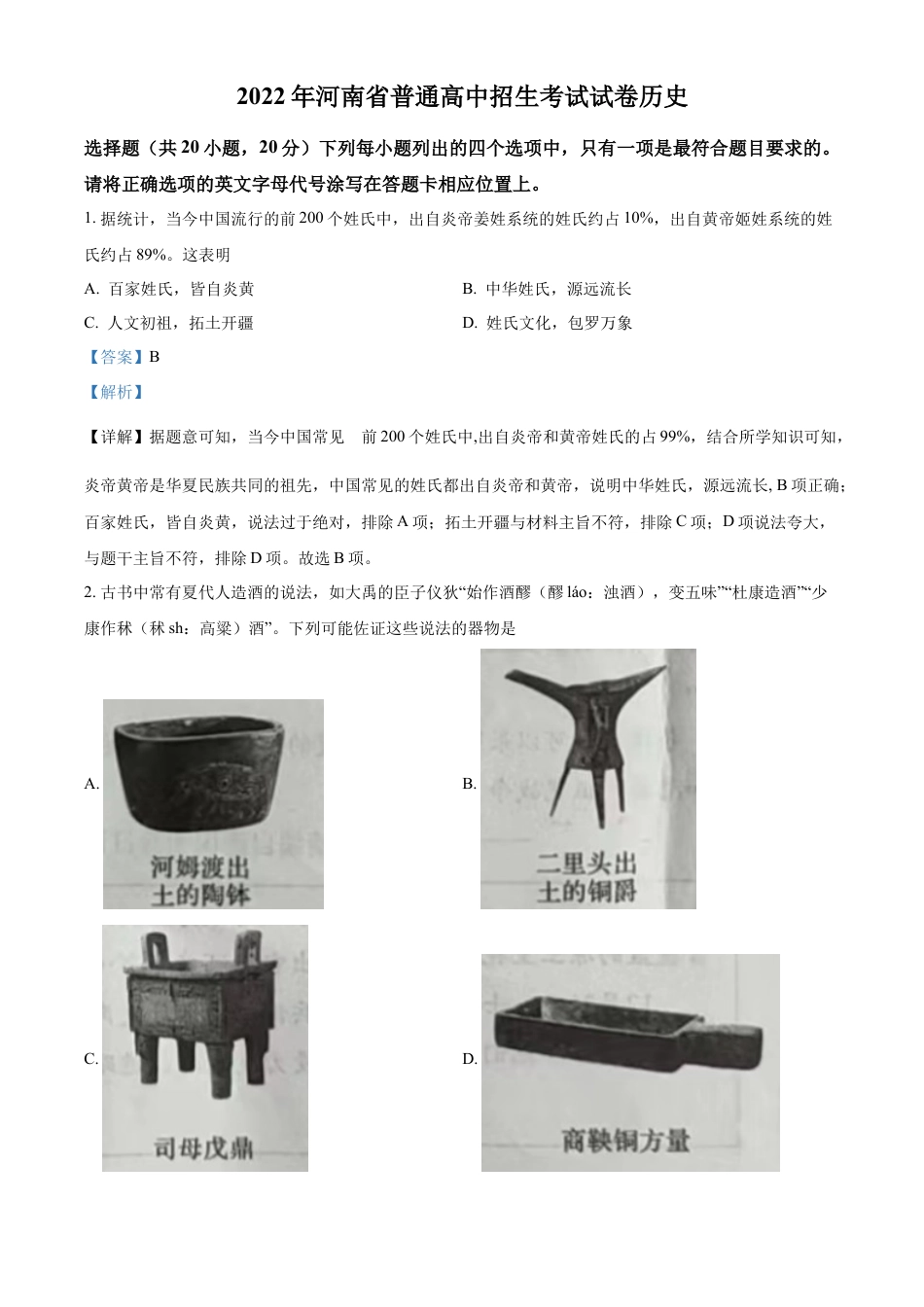 精品解析：2022年河南省中考历史真题（解析版）.docx_第1页