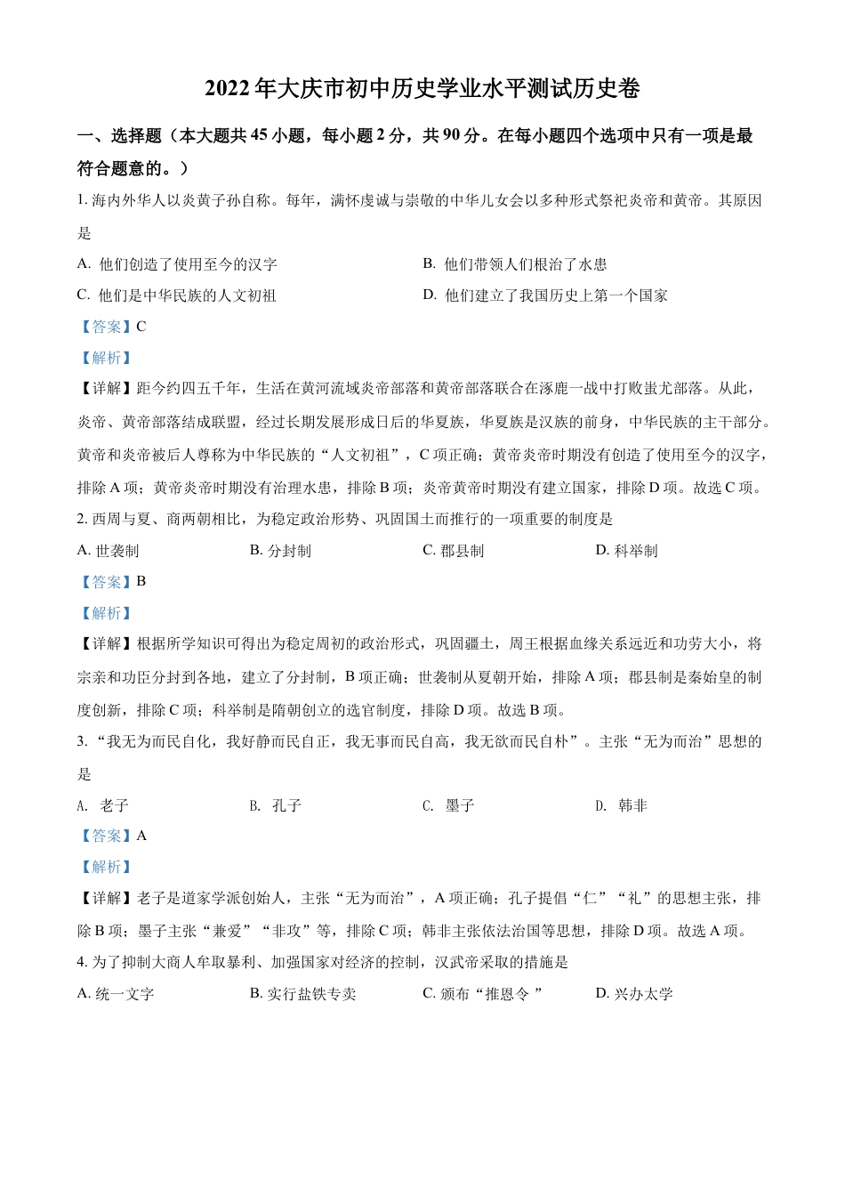 精品解析：2022年黑龙江大庆中考历史真题（解析版）.docx_第1页