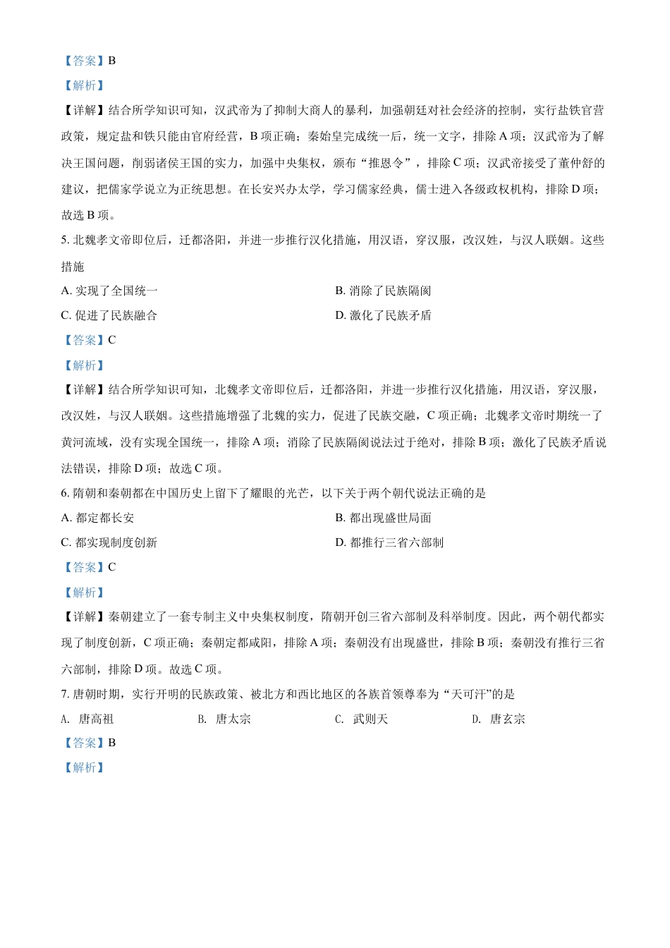 精品解析：2022年黑龙江大庆中考历史真题（解析版）.docx_第2页