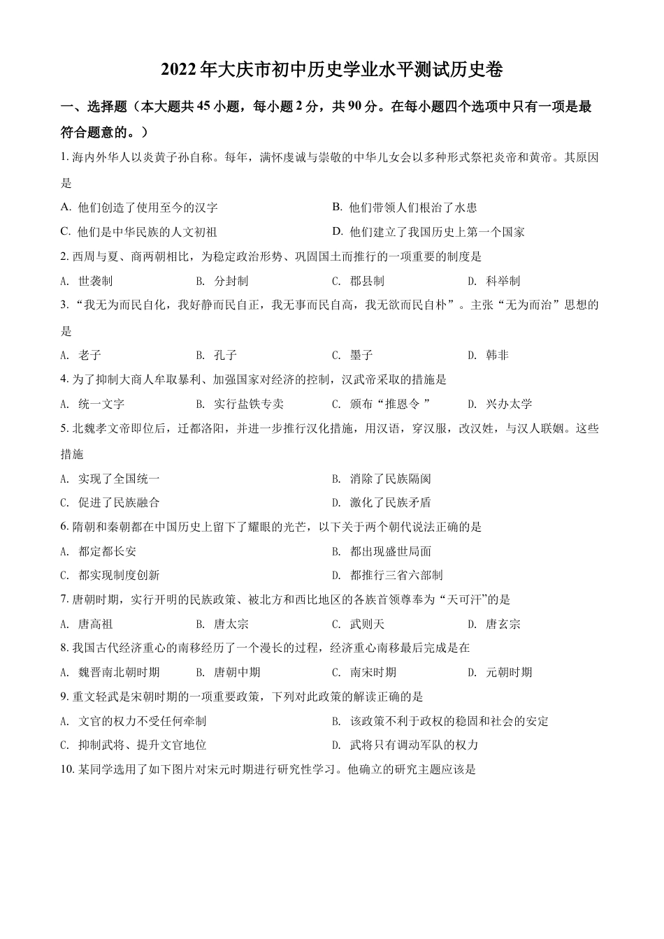 精品解析：2022年黑龙江大庆中考历史真题（原卷版）.docx_第1页