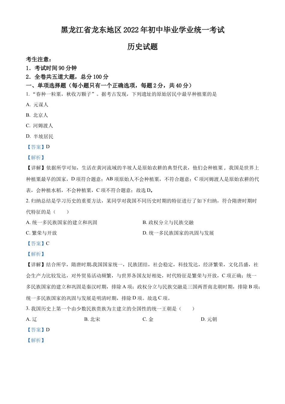 精品解析：2022年黑龙江龙东地区中考历史真题（解析版）.docx_第1页