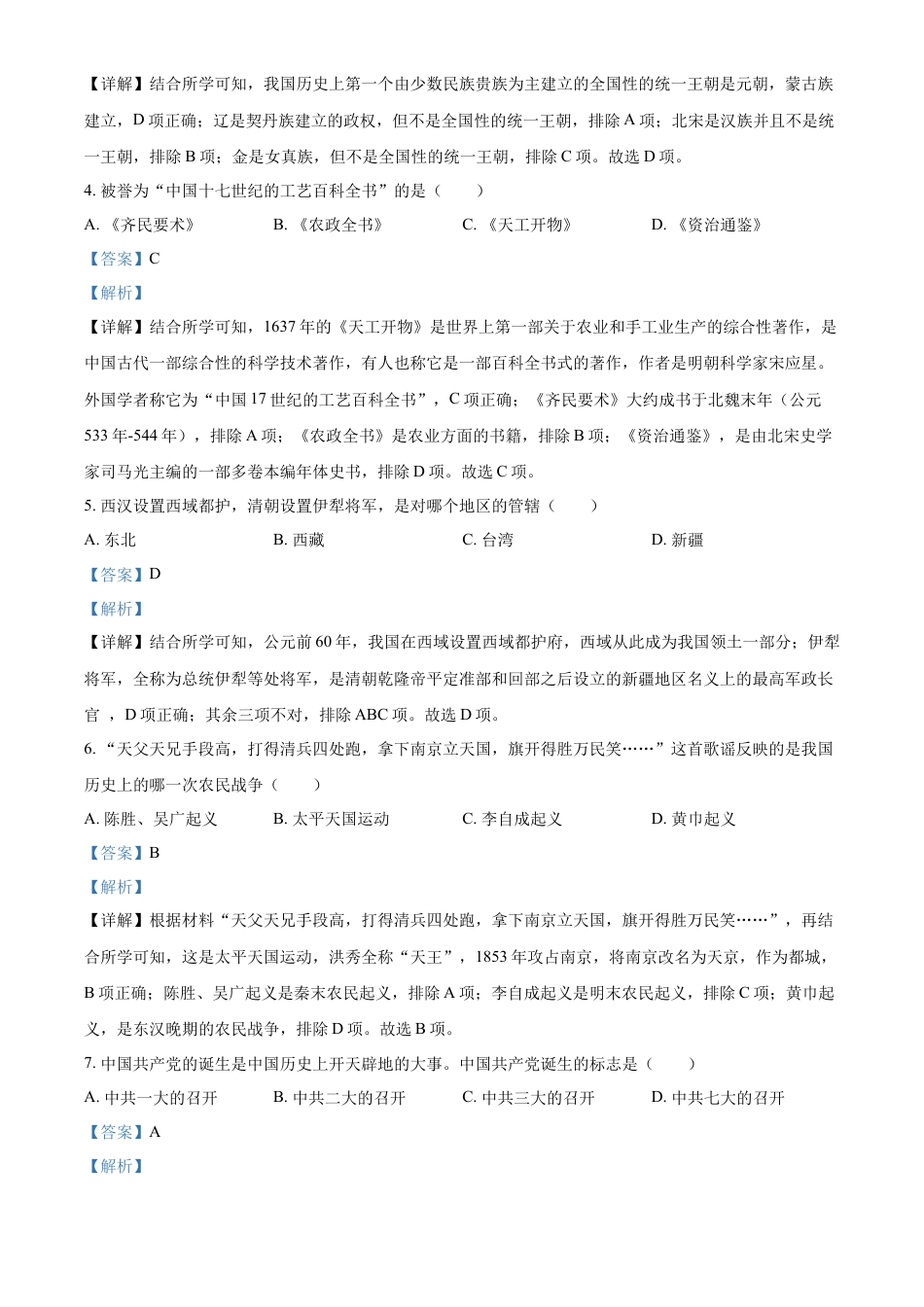 精品解析：2022年黑龙江龙东地区中考历史真题（解析版）.docx_第2页