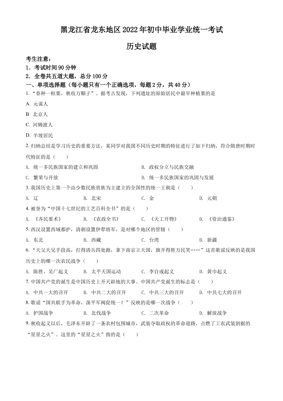 精品解析：2022年黑龙江龙东地区中考历史真题（原卷版）.docx_第1页