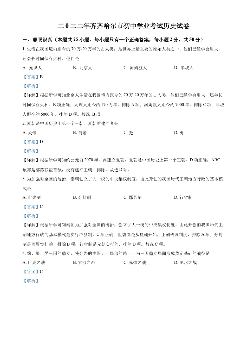 精品解析：2022年黑龙江省齐齐哈尔市中考历史真题（解析版）.docx_第1页