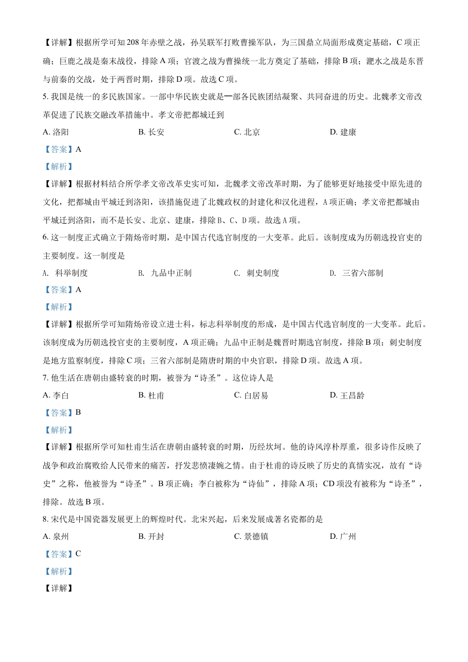 精品解析：2022年黑龙江省齐齐哈尔市中考历史真题（解析版）.docx_第2页