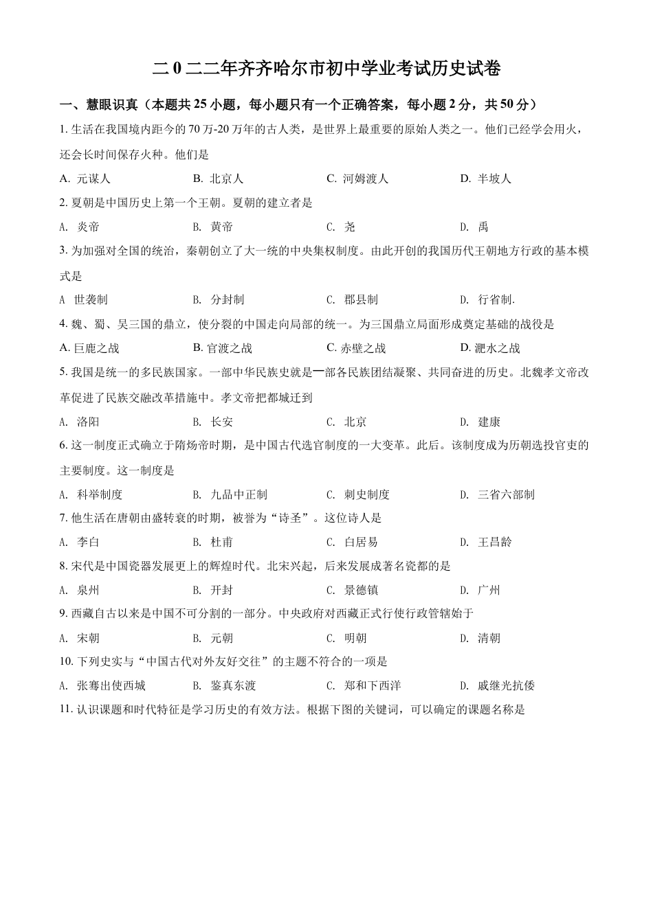 精品解析：2022年黑龙江省齐齐哈尔市中考历史真题（原卷版）.docx_第1页