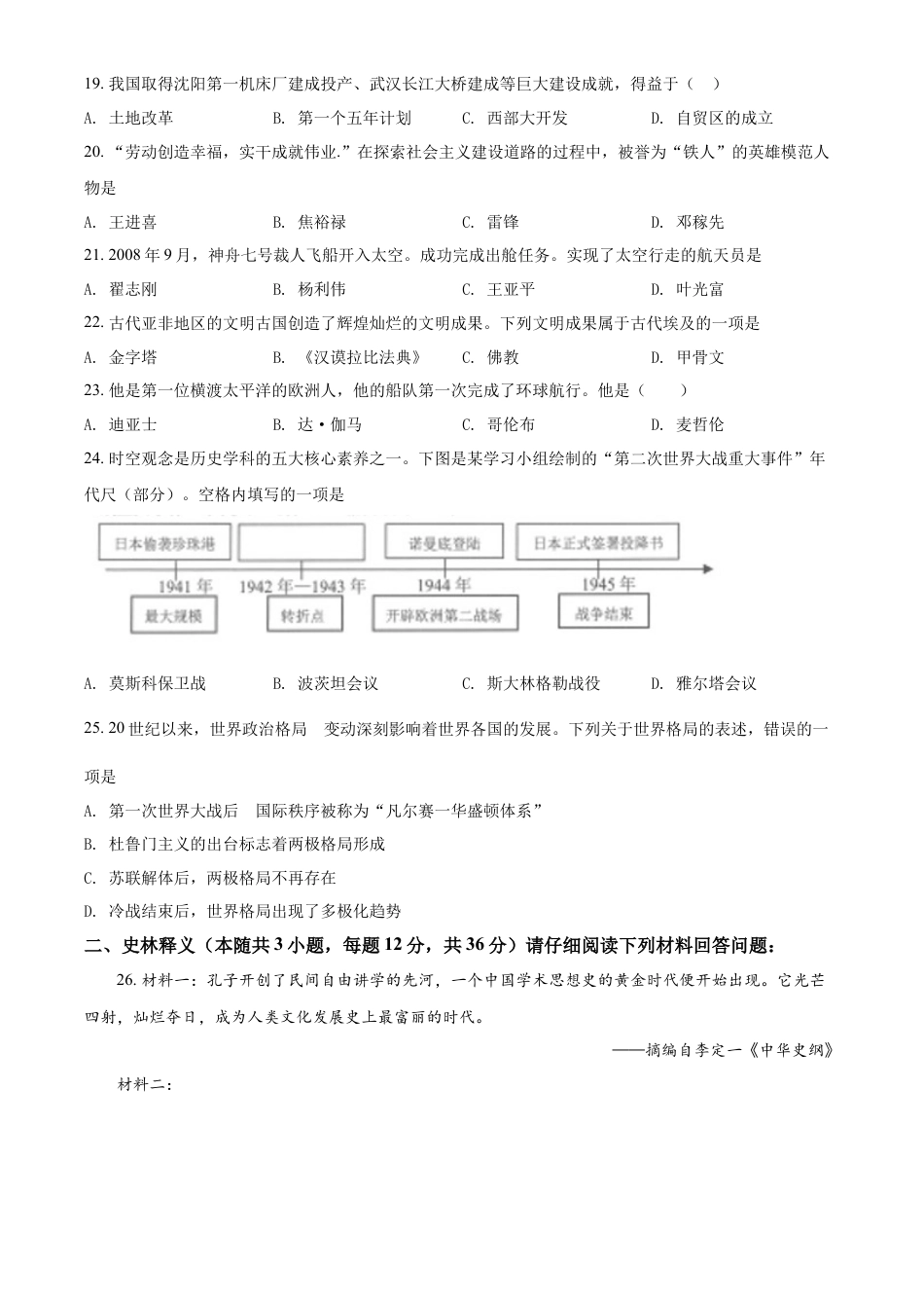 精品解析：2022年黑龙江省齐齐哈尔市中考历史真题（原卷版）.docx_第3页