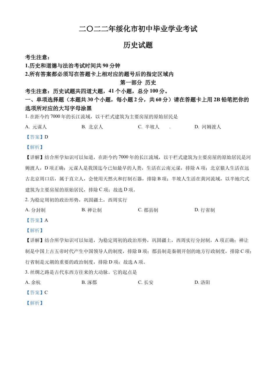 精品解析：2022年黑龙江省绥化市中考历史真题（解析版）.docx_第1页