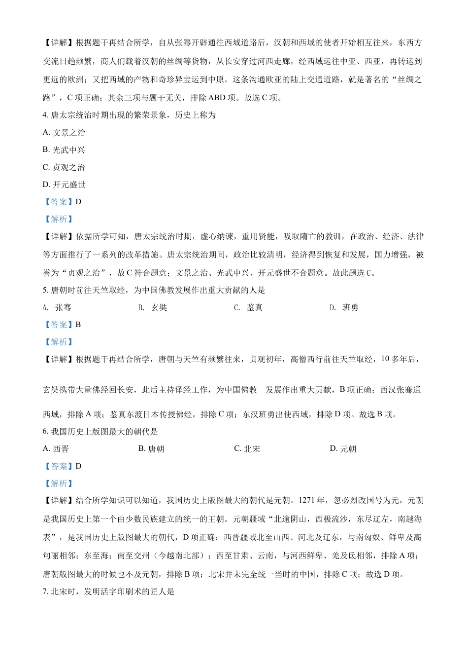 精品解析：2022年黑龙江省绥化市中考历史真题（解析版）.docx_第2页