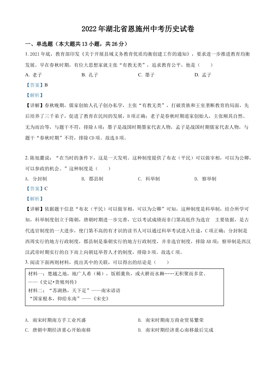 精品解析：2022年湖北省恩施州中考历史试题（解析版）.docx_第1页