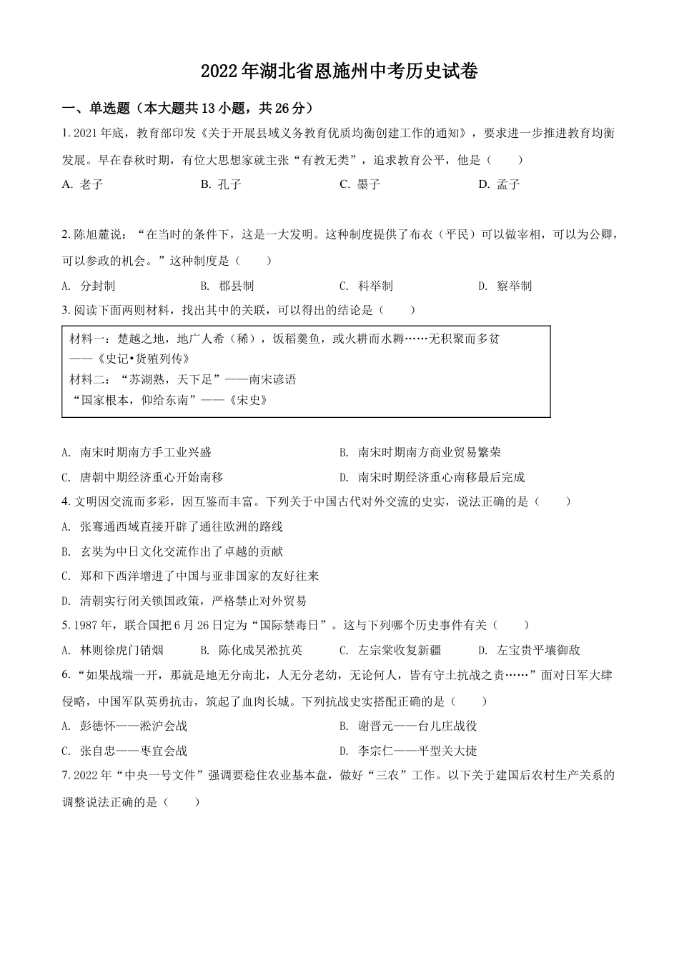 精品解析：2022年湖北省恩施州中考历史试题（原卷版）.docx_第1页