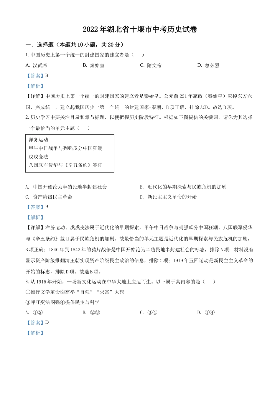 精品解析：2022年湖北省十堰市中考历史真题（解析版）.docx_第1页