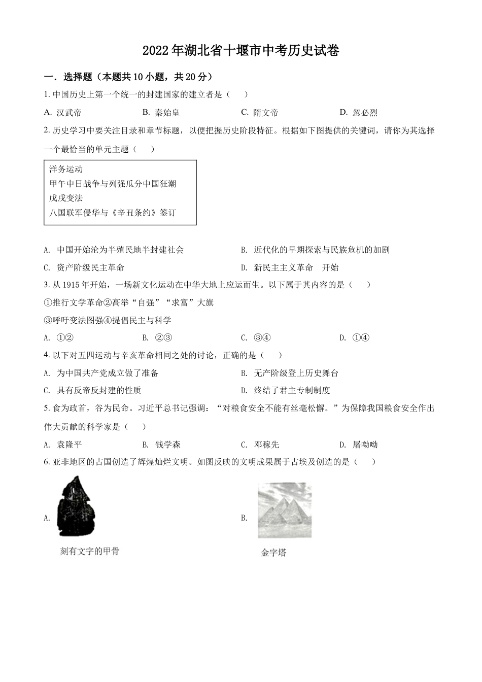 精品解析：2022年湖北省十堰市中考历史真题（原卷版）.docx_第1页
