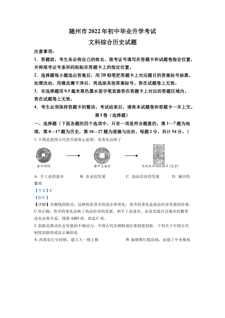 精品解析：2022年湖北省随州市中考历史真题（解析版）.docx_第1页