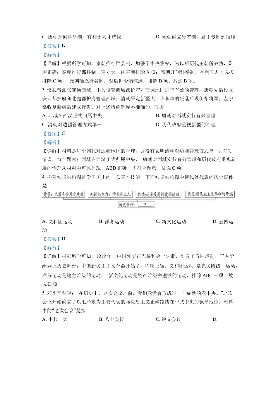 精品解析：2022年湖北省随州市中考历史真题（解析版）.docx_第2页