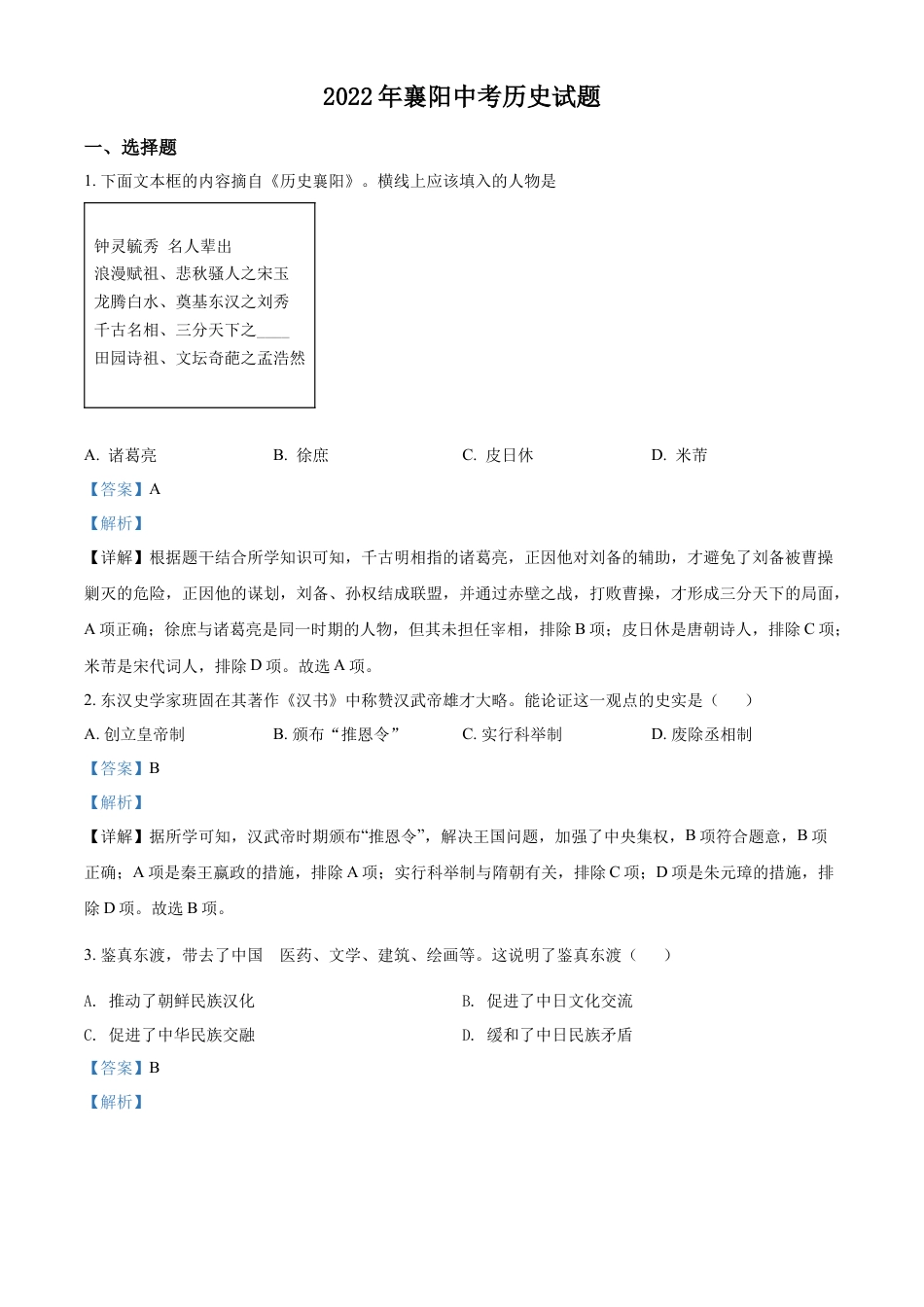 精品解析：2022年湖北省襄阳市中考历史真题（解析版）.docx_第1页