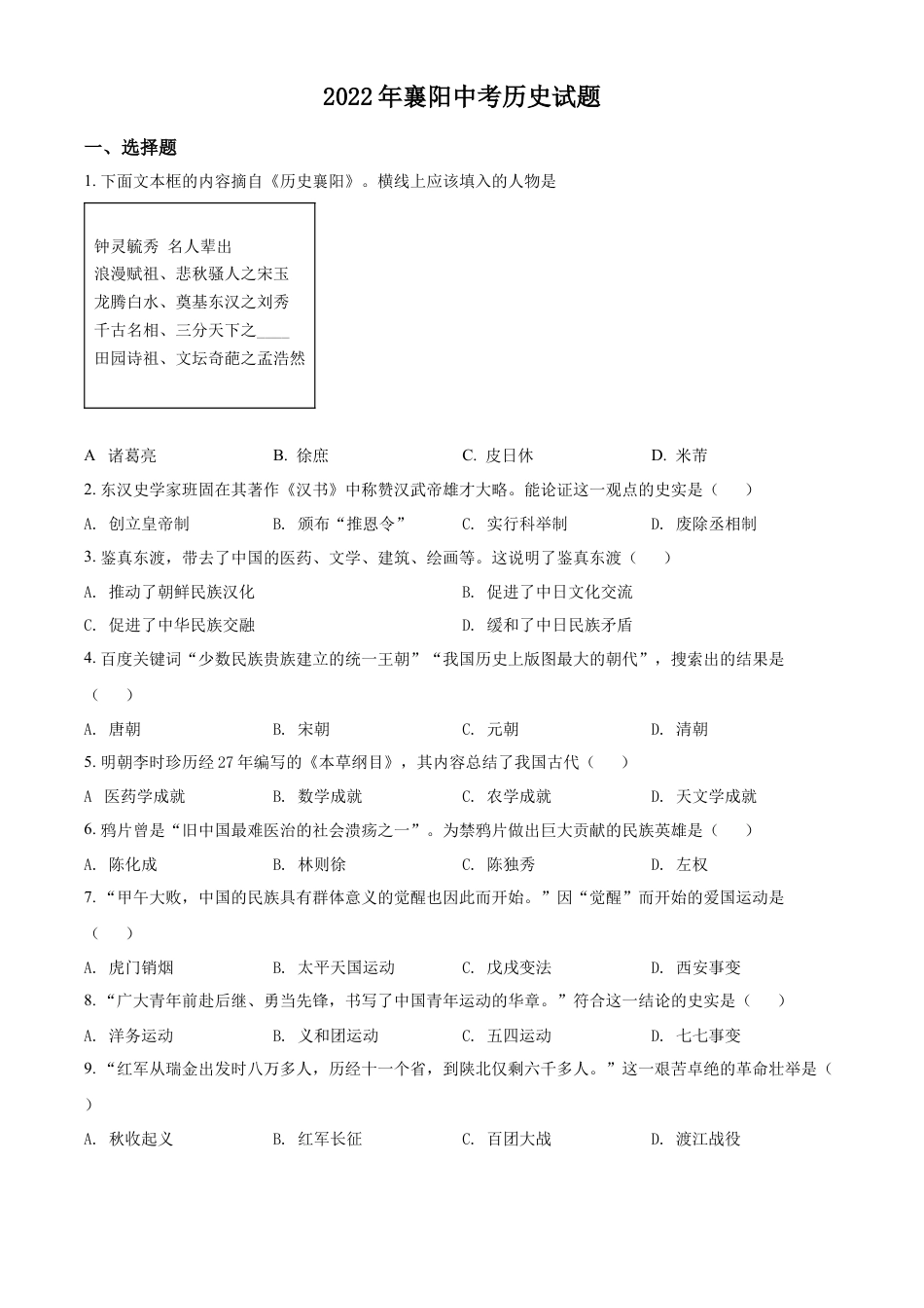 精品解析：2022年湖北省襄阳市中考历史真题（原卷版）.docx_第1页