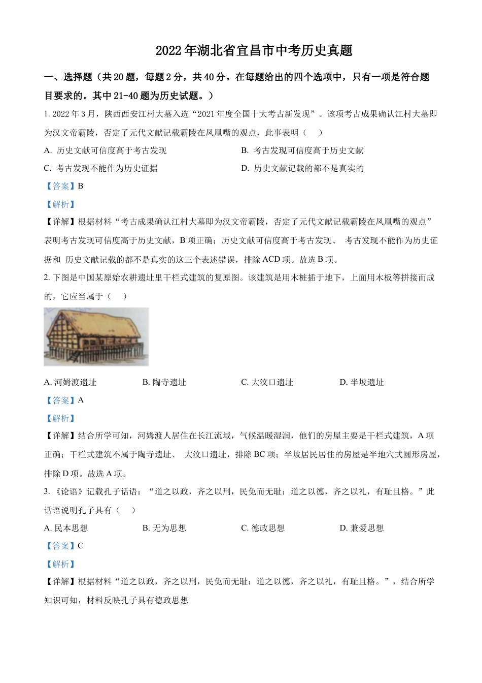 精品解析：2022年湖北省宜昌市中考历史真题（解析版）.docx_第1页