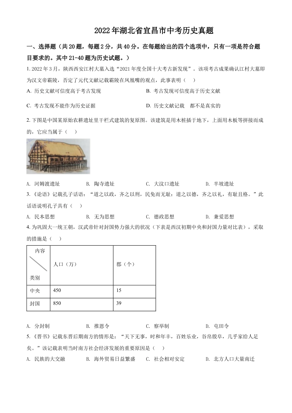 精品解析：2022年湖北省宜昌市中考历史真题（原卷版）.docx_第1页