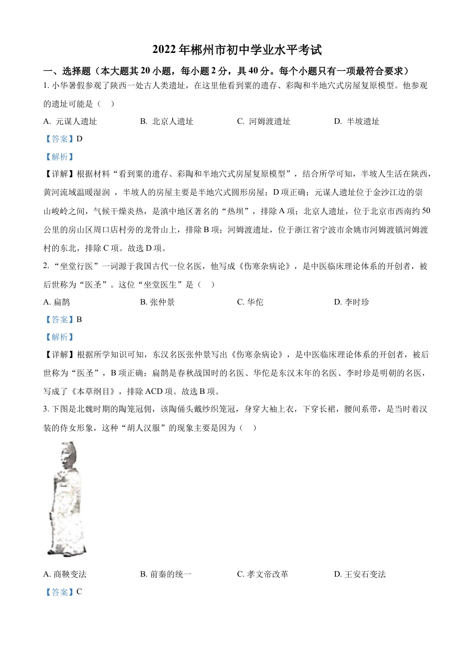 精品解析：2022年湖南省郴州市中考历史真题（解析版）.docx_第1页