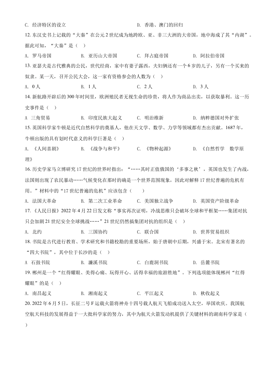 精品解析：2022年湖南省郴州市中考历史真题（原卷版）.docx_第3页