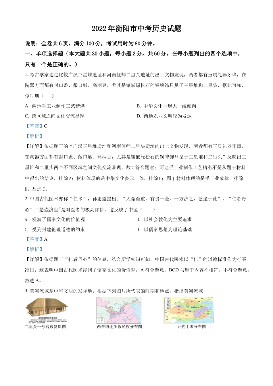 精品解析：2022年湖南省衡阳市中考历史试题（解析版）.docx_第1页