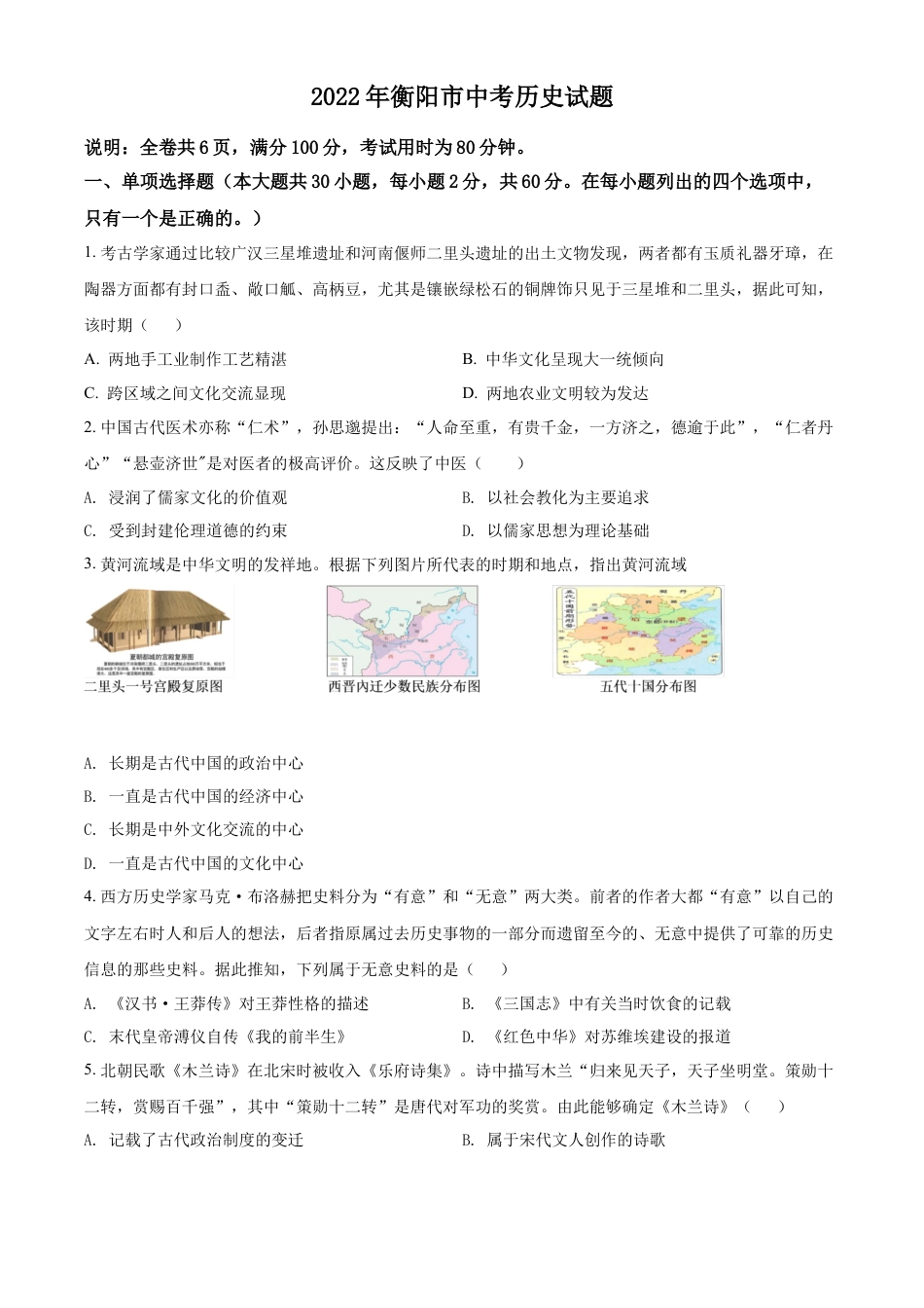 精品解析：2022年湖南省衡阳市中考历史试题（原卷版）.docx_第1页