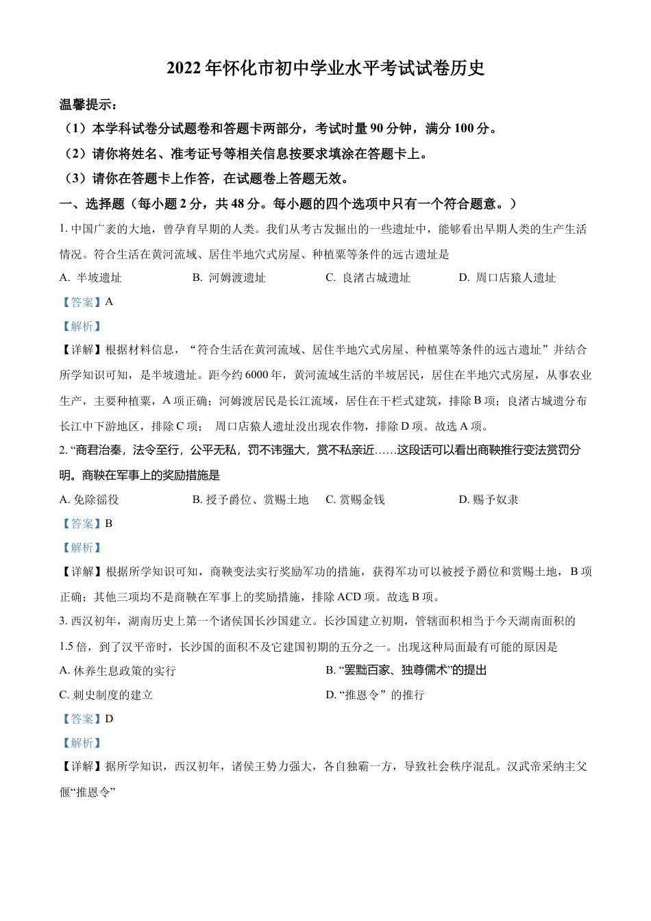 精品解析：2022年湖南省怀化市中考历史真题（解析版）.docx_第1页