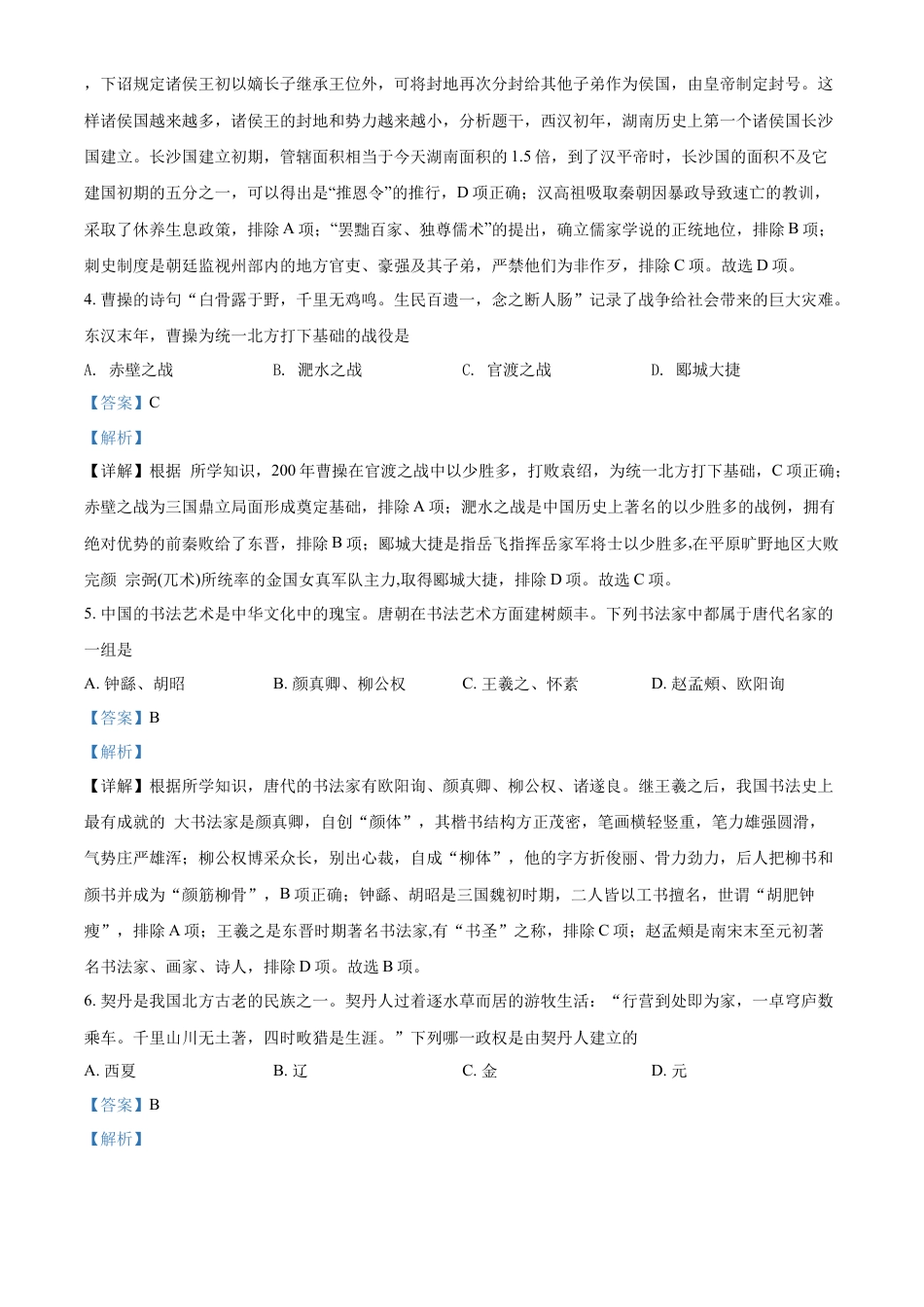 精品解析：2022年湖南省怀化市中考历史真题（解析版）.docx_第2页