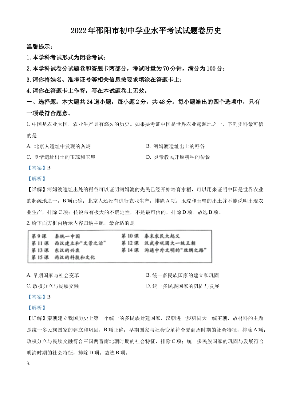 精品解析：2022年湖南省邵阳市中考历史真题（解析版）.docx_第1页