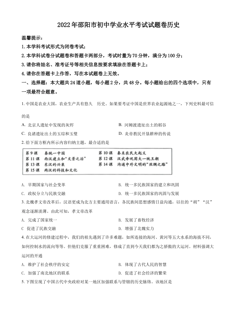 精品解析：2022年湖南省邵阳市中考历史真题（原卷版）.docx_第1页