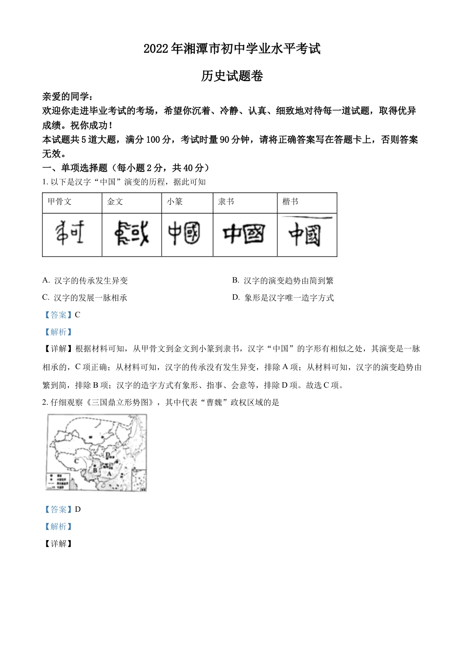 精品解析：2022年湖南省湘潭市中考历史真题（解析版）.docx_第1页