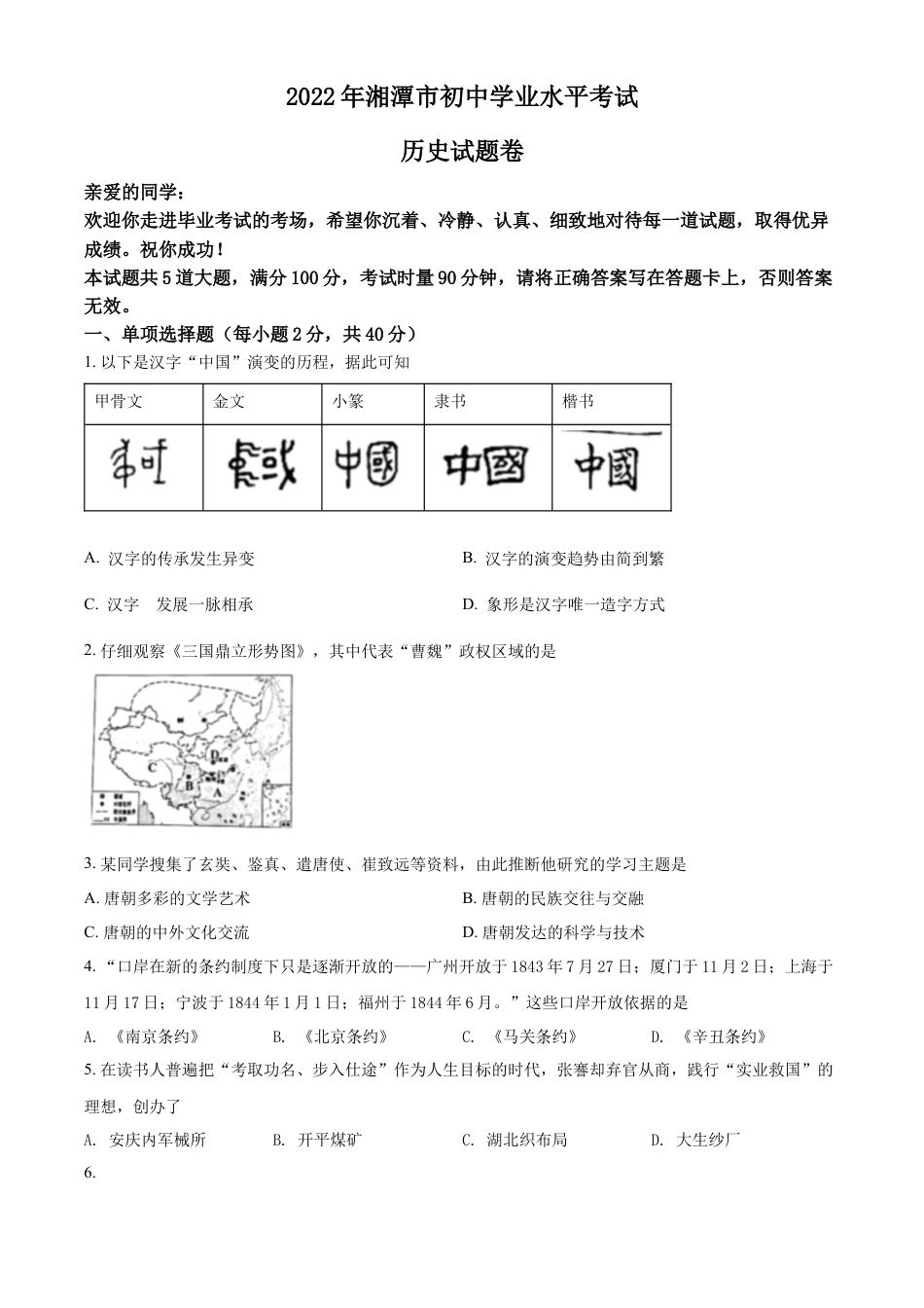精品解析：2022年湖南省湘潭市中考历史真题（原卷版）.docx_第1页