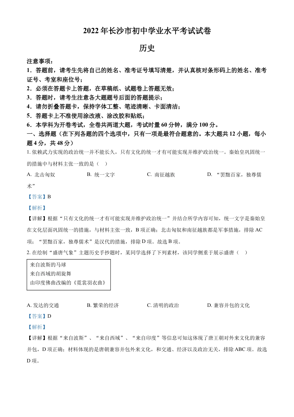 精品解析：2022年湖南省长沙市中考历史真题（解析版）.docx_第1页