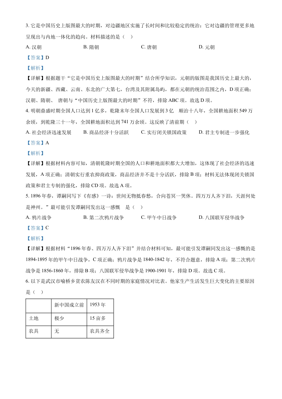 精品解析：2022年湖南省长沙市中考历史真题（解析版）.docx_第2页