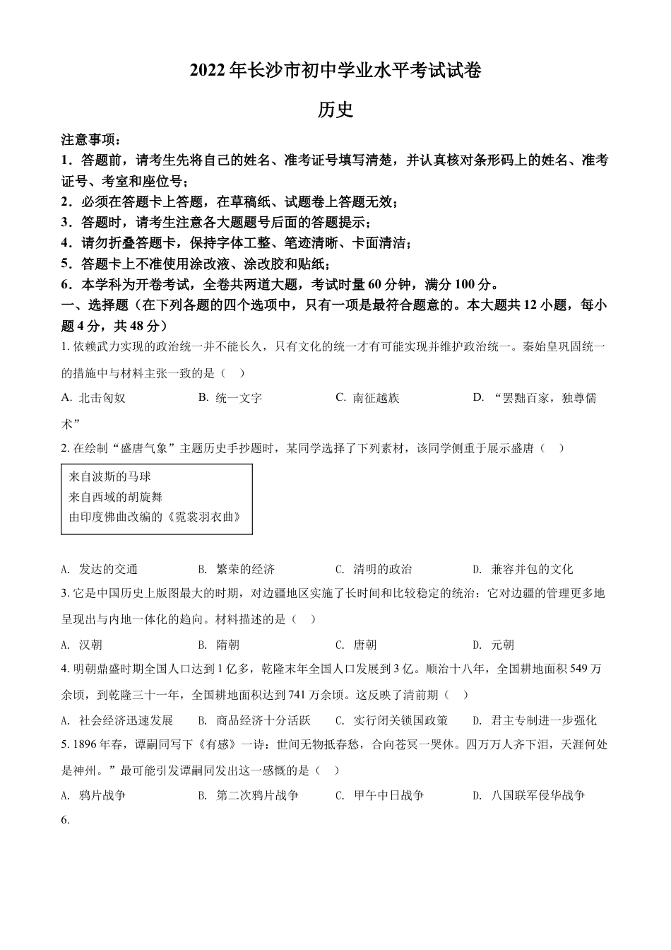 精品解析：2022年湖南省长沙市中考历史真题（原卷版）.docx_第1页