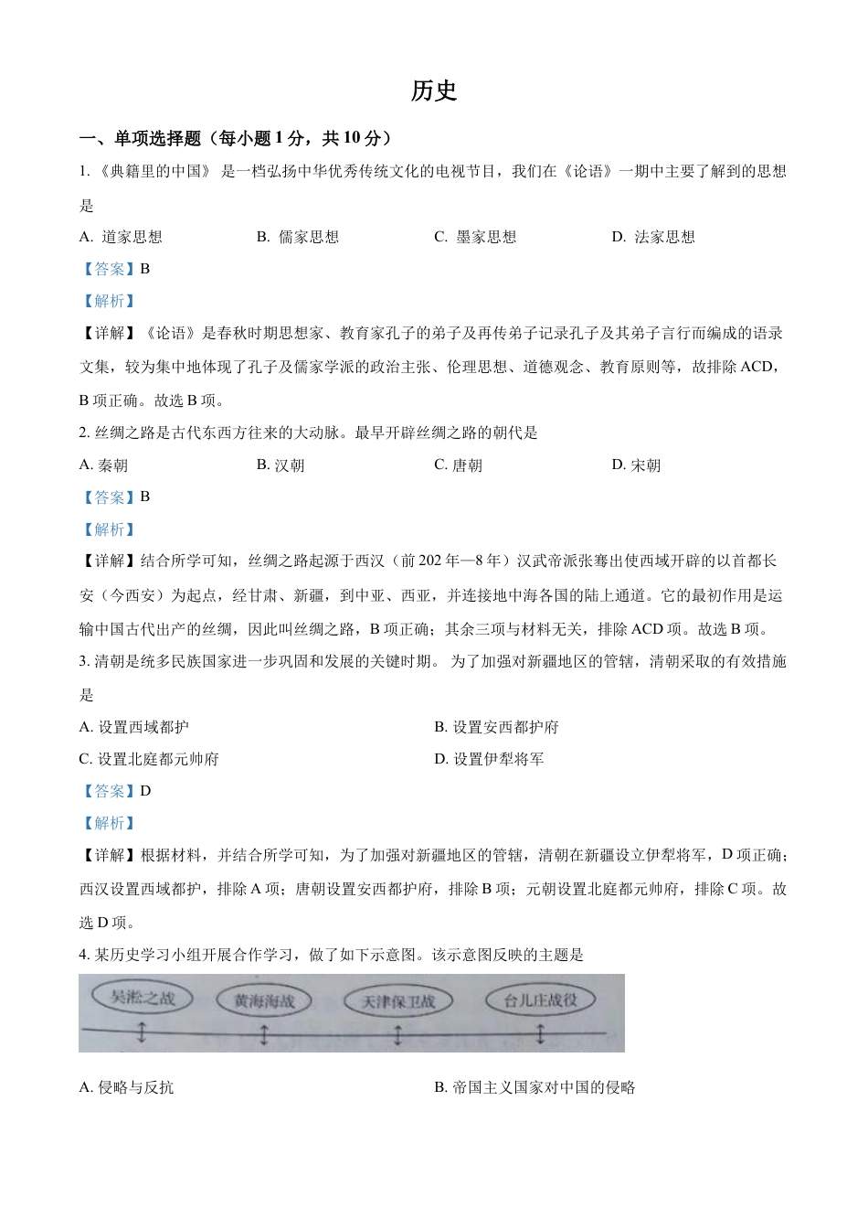 精品解析：2022年吉林省中考历史真题（解析版）.docx_第1页
