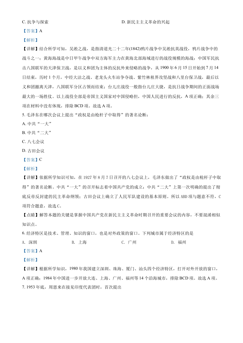 精品解析：2022年吉林省中考历史真题（解析版）.docx_第2页